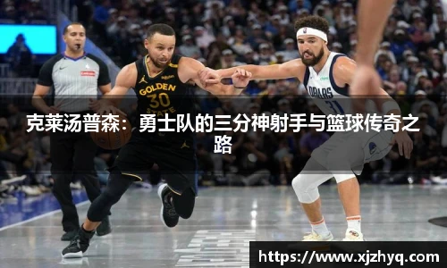 克莱汤普森：勇士队的三分神射手与篮球传奇之路