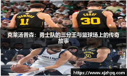 克莱汤普森:勇士队的三分王与篮球场上的传奇故事