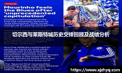 切尔西与莱斯特城历史交锋回顾及战绩分析