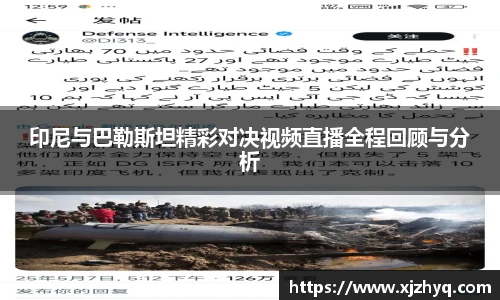 印尼与巴勒斯坦精彩对决视频直播全程回顾与分析