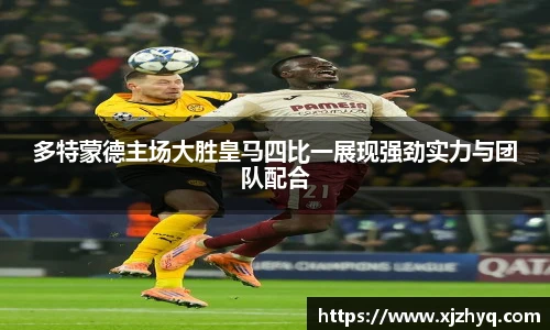 多特蒙德主场大胜皇马四比一展现强劲实力与团队配合