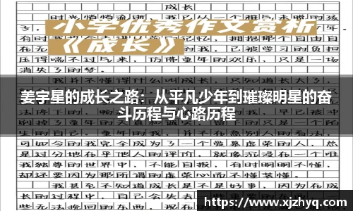 xk星空姜宇星的成长之路：从平凡少年到璀璨明星的奋斗历程与心路历程
