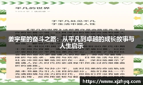 姜宇星的奋斗之路：从平凡到卓越的成长故事与人生启示