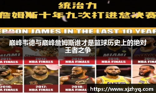 巅峰韦德与巅峰詹姆斯谁才是篮球历史上的绝对王者之争