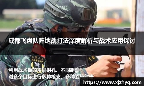 成都飞盘队阵地战打法深度解析与战术应用探讨