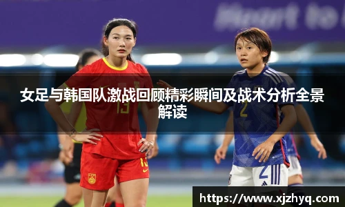 女足与韩国队激战回顾精彩瞬间及战术分析全景解读